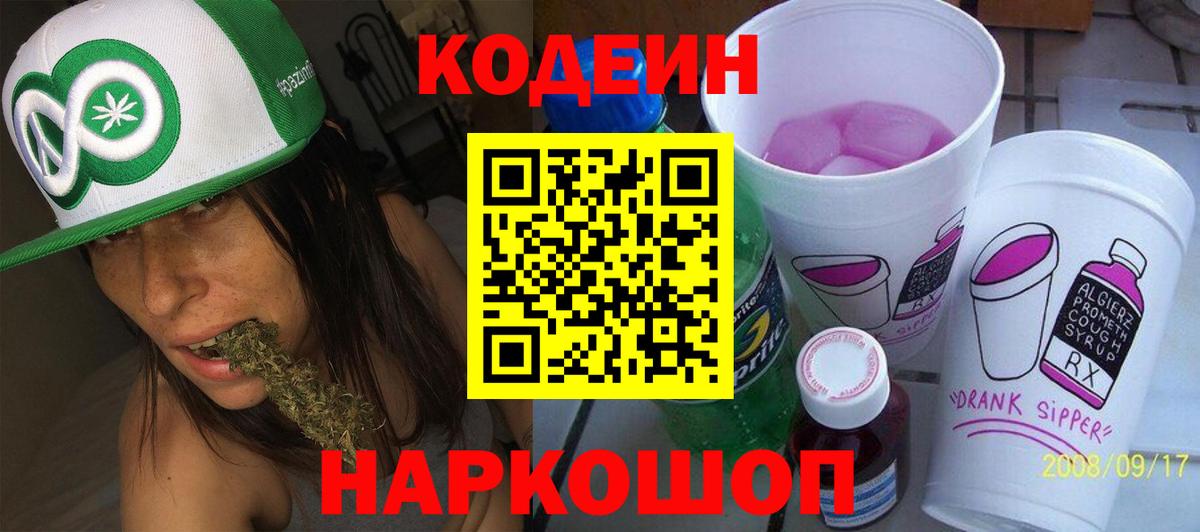 Codein напиток Lean (лин) Гатчина